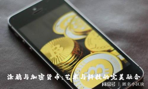 涂鸦与加密货币：艺术与科技的完美融合