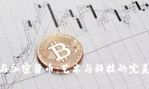 涂鸦与加密货币：艺术与科技的完美融合