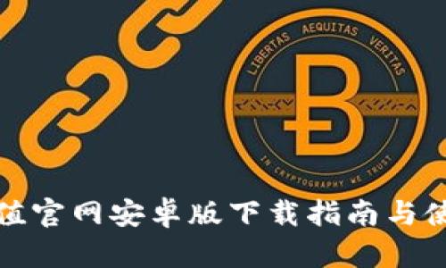 炫币充值官网安卓版下载指南与使用技巧
