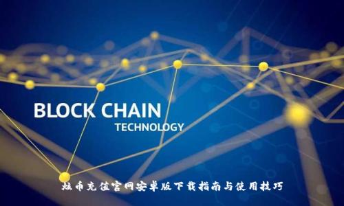 炫币充值官网安卓版下载指南与使用技巧