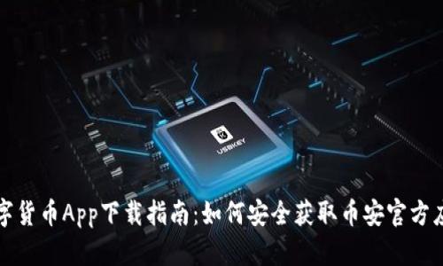数字货币App下载指南：如何安全获取币安官方应用