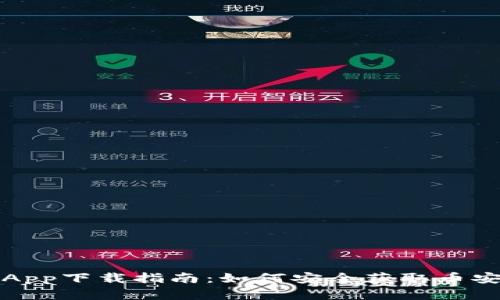 数字货币App下载指南：如何安全获取币安官方应用