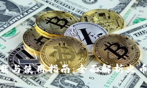 安卓火币网客户端下载与使用指南：全面解析火币交易所的功能与优势
