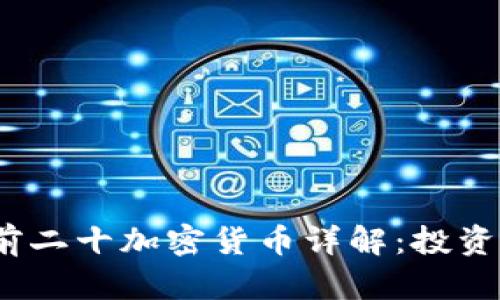 : 2023年市值前二十加密货币详解：投资机遇与风险分析