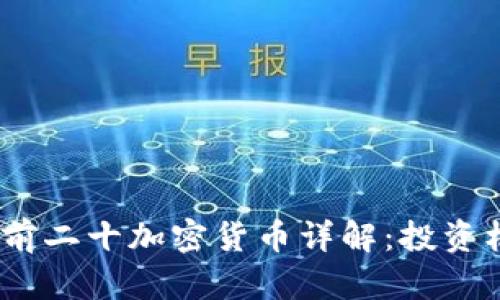 : 2023年市值前二十加密货币详解：投资机遇与风险分析