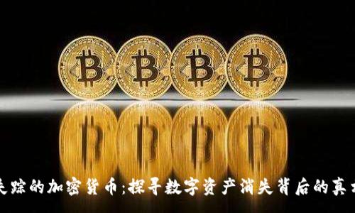 :
失踪的加密货币：探寻数字资产消失背后的真相