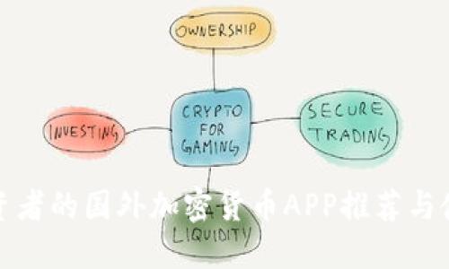 适合投资者的国外加密货币APP推荐与使用指南