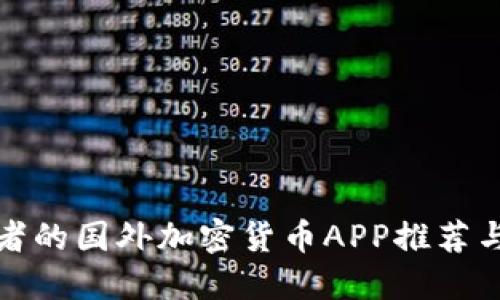 适合投资者的国外加密货币APP推荐与使用指南