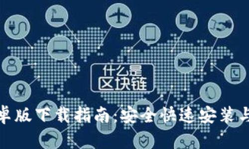 币coin安卓版下载指南：安全快速安装与使用体验