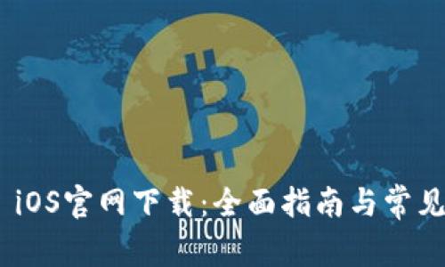 币安APP iOS官网下载：全面指南与常见问题解答