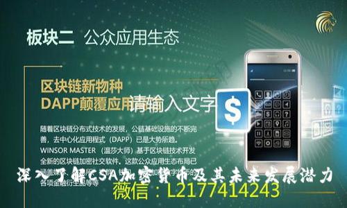 深入了解CSA加密货币及其未来发展潜力
