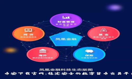 : 币安下载官网：稳定安全的数字货币交易平台