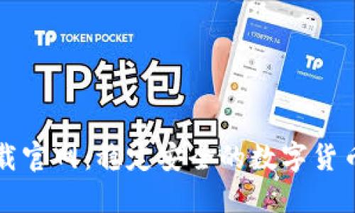 : 币安下载官网：稳定安全的数字货币交易平台