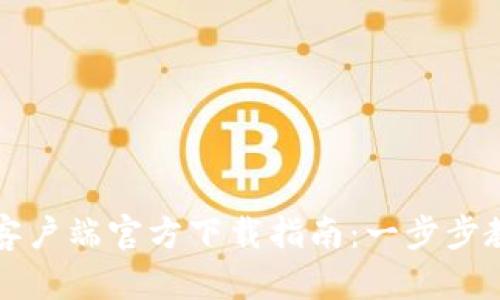 火币网安卓客户端官方下载指南：一步步教你轻松安装