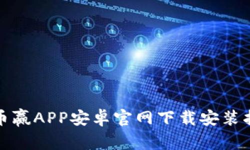 : 币赢APP安卓官网下载安装指南