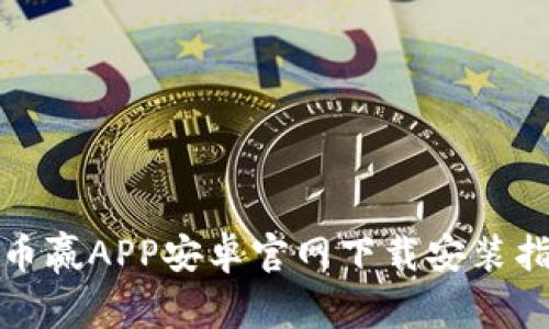 : 币赢APP安卓官网下载安装指南