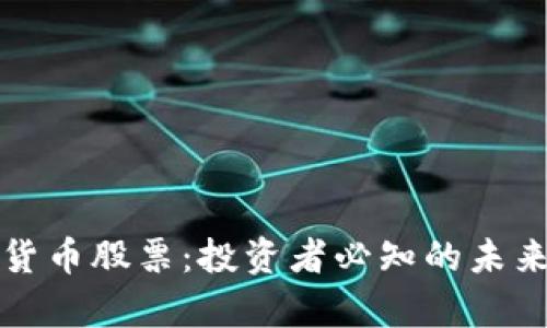 真正的加密货币股票：投资者必知的未来趋势与机会