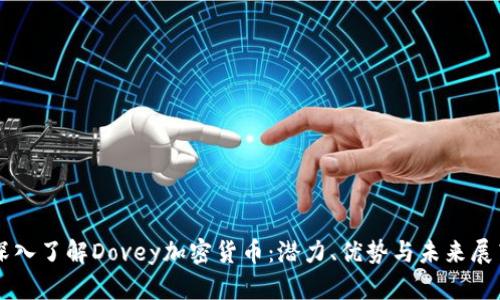 深入了解Dovey加密货币：潜力、优势与未来展望