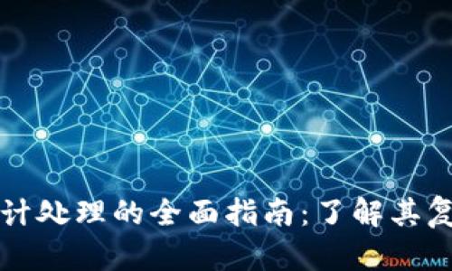 加密数字货币会计处理的全面指南：了解其复杂性与实践应用