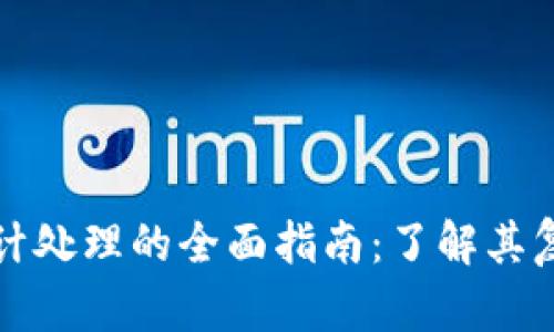 加密数字货币会计处理的全面指南：了解其复杂性与实践应用