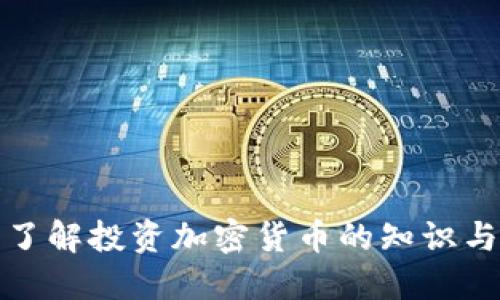 全面了解投资加密货币的知识与技巧
