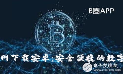 泰达币交易官网下载安卓：安全便捷的数字货币交易平台