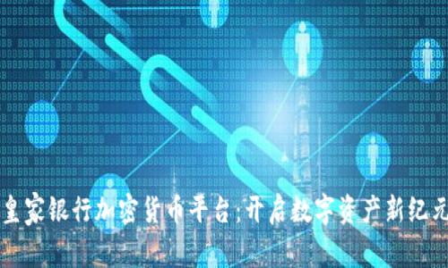 皇家银行加密货币平台：开启数字资产新纪元