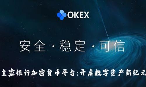 皇家银行加密货币平台：开启数字资产新纪元