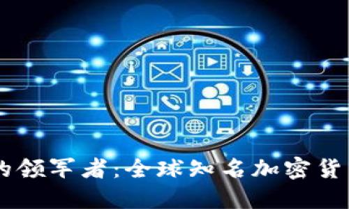加密货币行业的领军者：全球知名加密货币创始人和CEO
