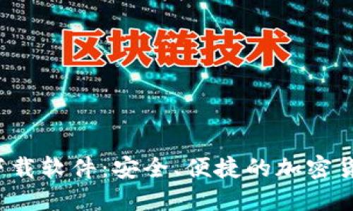 :安币官网下载软件：安全、便捷的加密货币投资平台