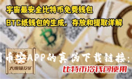 如何识别币安APP的真伪下载链接：必备指南