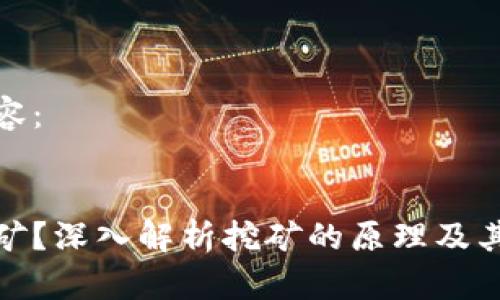 以下是您请求的内容：

:
什么是加密货币挖矿？深入解析挖矿的原理及其对加密市场的影响