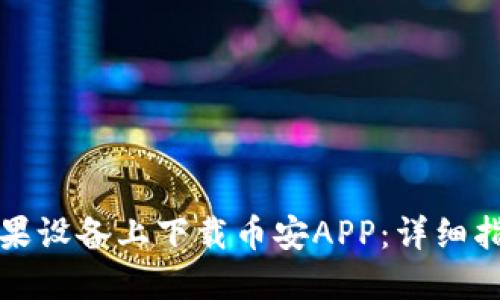 如何在苹果设备上下载币安APP：详细指南与技巧