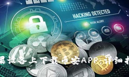 如何在苹果设备上下载币安APP：详细指南与技巧