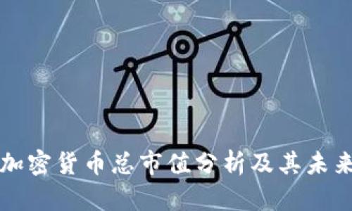  2022年加密货币总市值分析及其未来趋势展望