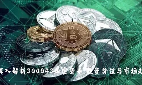 : 深入解析300043加密货币：投资价值与市场趋势