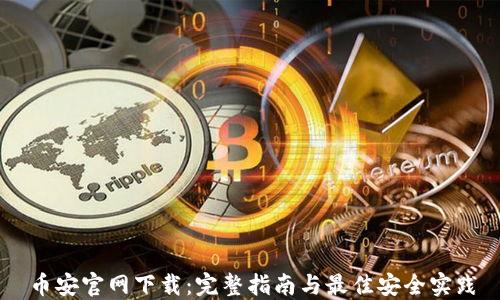 
币安官网下载：完整指南与最佳安全实践