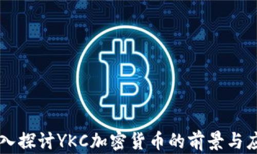 
深入探讨YKC加密货币的前景与应用