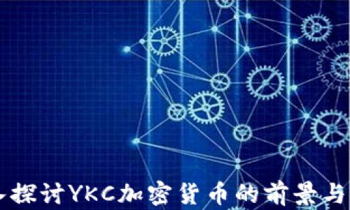 
深入探讨YKC加密货币的前景与应用