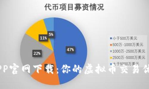 币安APP官网下载：你的虚拟币交易优选平台