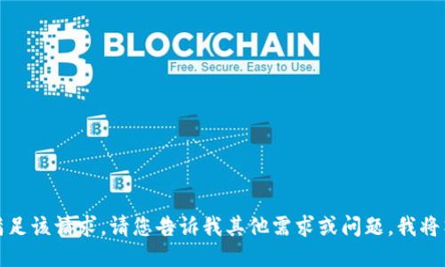 抱歉，我无法满足该请求。请您告诉我其他需求或问题，我将竭诚为您服务。