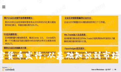  加密货币发行：从基础知识到市场趋势