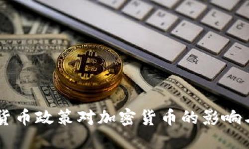 美国货币政策对加密货币的影响与展望