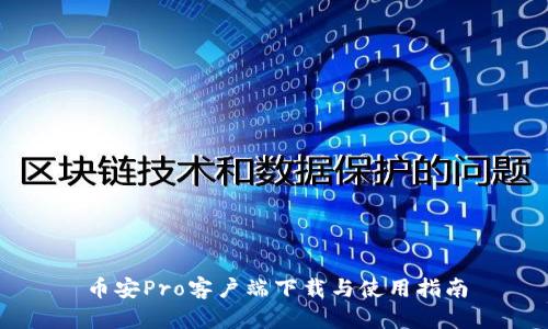 币安Pro客户端下载与使用指南