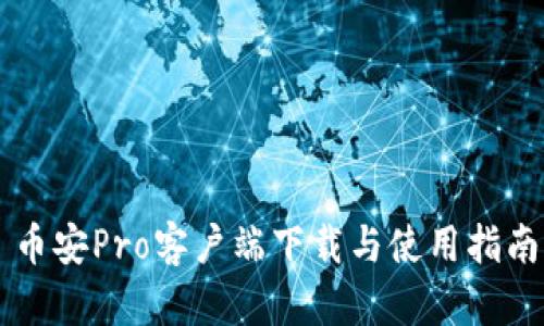 币安Pro客户端下载与使用指南