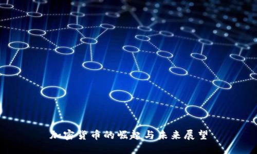 加密货币的崛起与未来展望