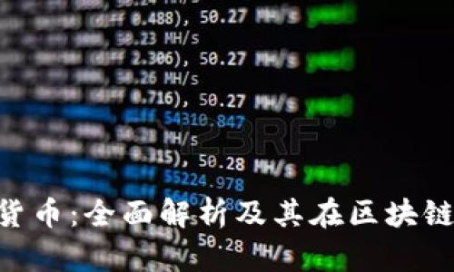 DOT加密货币：全面解析及其在区块链中的应用