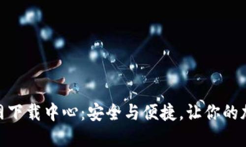 币安APP官网下载中心：安全与便捷，让你的加密交易无忧