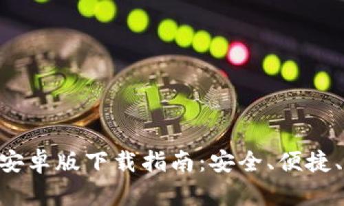 比特币BTC钱包官网安卓版下载指南：安全、便捷、快速的数字资产管理