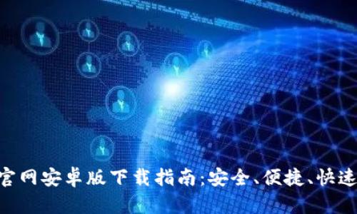 比特币BTC钱包官网安卓版下载指南：安全、便捷、快速的数字资产管理